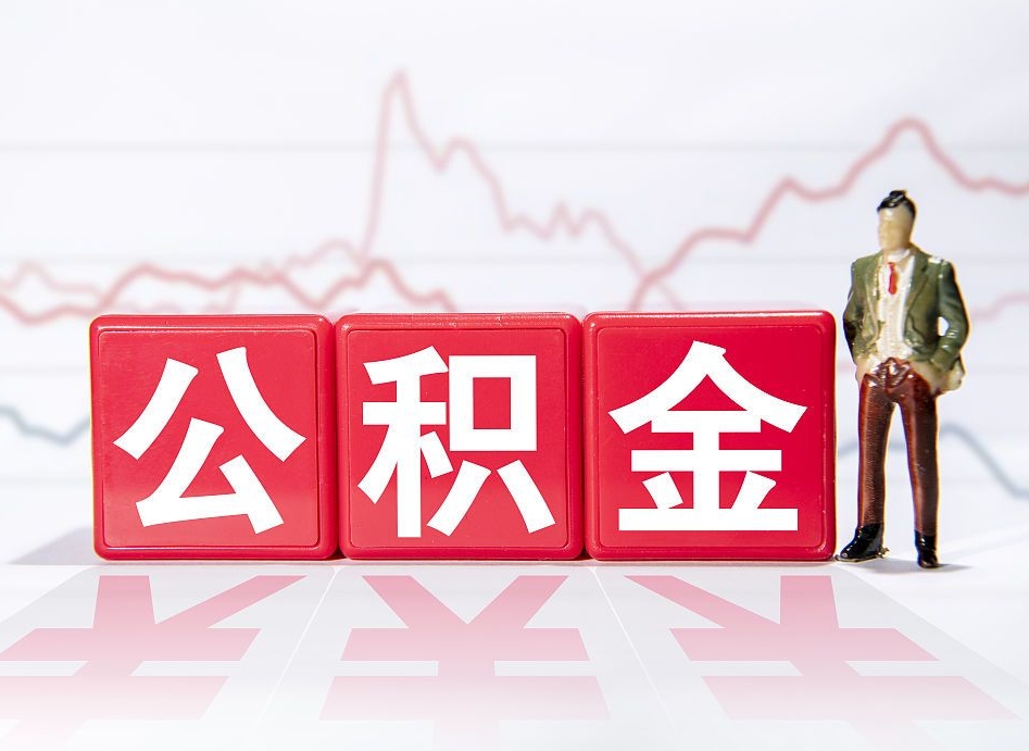 果洛武汉中介提取公积金成功案例（果洛中介办理公积金提取）
