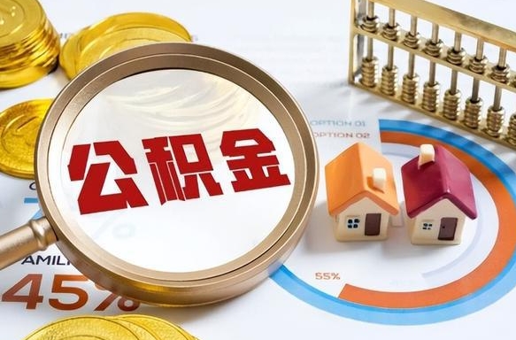 果洛公积金代取风险（果洛公积金代提有风险吗）