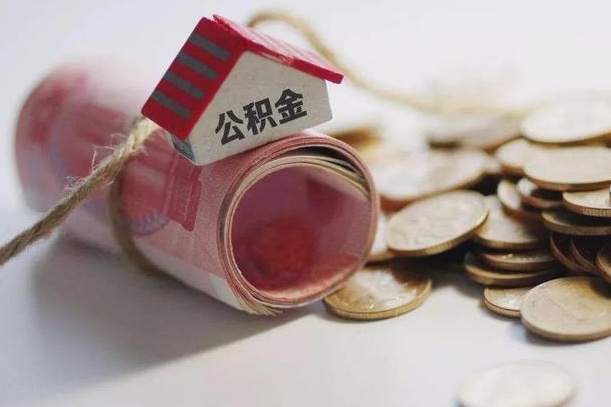 果洛住房公积金怎么提现（果洛住房公积金怎么提现手机上操作）
