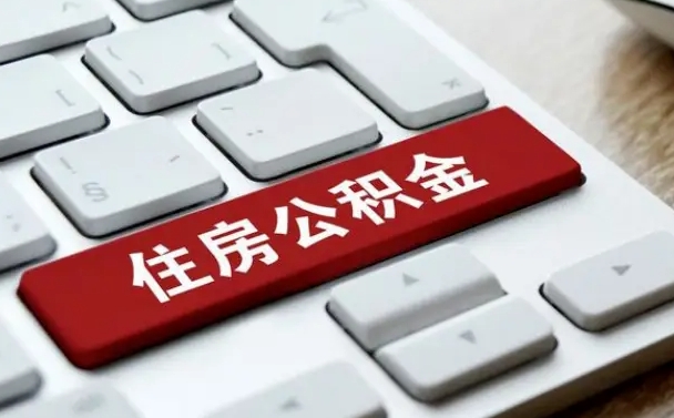 果洛住房公积金离职后怎么提取（果洛在厂里不干了公积金怎么取）