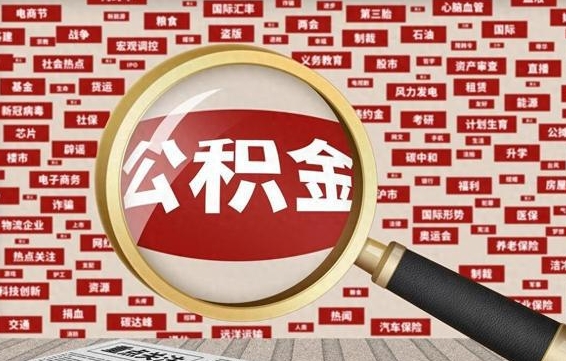 果洛苏州公积金封存后怎么提取（果洛苏州公积金封存怎么提取需要什么材料）