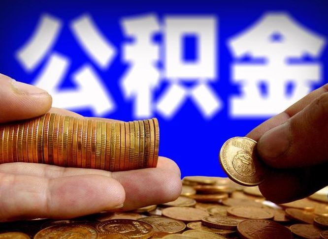果洛公积金提取中介联系方式（果洛代办提取公积金中介）